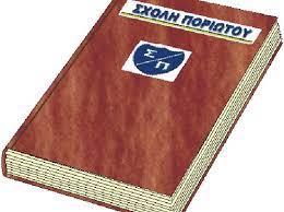 ΙΔΙΩΤΙΚΟ ΕΚΠΑΙΔΕΥΤΗΡΙΟ ΝΗΠΙΑΓΩΓΕΙΟ ΔΗΜΟΤΙΚΟ ΣΧΟΛΗ ΠΟΡΙΩΤΟΥ ΚΟΡΩΠΙ ΑΤΤΙΚΗ ΠΟΡΙΩΤΗΣ ΓΕΩΡΓΙΟΣ