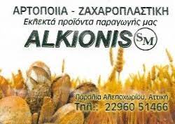 ΑΡΤΟΠΟΙΕΙΟ ΦΟΥΡΝΟΣ ALKYONIS ΑΛΕΠΟΧΩΡΙ ΒΙΛΙΑ ΑΤΤΙΚΗ ΚΟΙΝΩΝΙΑ ΚΛΗΡΟΝΟΜΩΝ ΜΗΤΣΟΥ ΣΠΥΡΙΔΩΝ