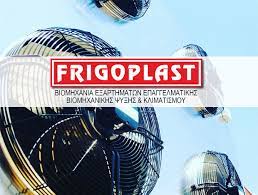 FRIGOPLAST ΑΒΕΕ ΕΠΑΓΓΕΛΜΑΤΙΚΗ ΨΥΞΗ ΛΑΓΚΑΔΑΣ ΘΕΣΣΑΛΟΝΙΚΗ