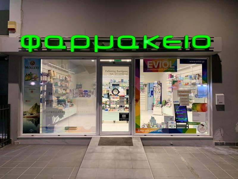 ΦΑΡΜΑΚΕΙΟ ΣΑΛΑΜΙΝΑ ΑΤΤΙΚΗ ΓΚΛΙΣΤΗΣ ΣΩΤΗΡΙΟΣ
