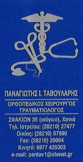 ΟΡΘΟΠΕΔΙΚΟΣ ΧΕΙΡΟΥΡΓΟΣ ΧΑΝΙΑ ΤΑΒΟΥΛΑΡΗΣ ΠΑΝΑΓΙΩΤΗΣ