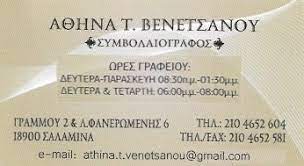 ΣΥΜΒΟΛΑΙΟΓΡΑΦΟΣ ΣΑΛΑΜΙΝΑ ΑΤΤΙΚΗ ΒΕΝΕΤΣΑΝΟΥ ΑΘΗΝΑ