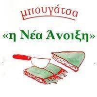 ΜΠΟΥΓΑΤΣΟΠΩΛΕΙΟ ΝΕΑ ΑΝΟΙΞΗ ΞΑΝΘΗ ΓΡΗΓΟΡΙΑΔΟΥ ΑΙΜΙΛΙΑ & ΑΘΗΝΑ ΚΑΙ ΣΙΑ ΟΕ