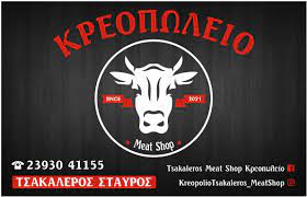 ΚΡΕΟΠΩΛΕΙΟ ΝΕΑ ΑΠΟΛΛΩΝΙΑ ΘΕΣΣΑΛΟΝΙΚΗ ΤΣΑΚΑΛΕΡΟΣ ΣΤΑΥΡΟΣ