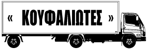ΜΕΤΑΦΟΡΙΚΗ ΚΟΥΦΑΛΙΩΤΕΣ ΜΕΤΑΦΟΡΕΣ ΜΕΤΑΚΟΜΙΣΕΙΣ ΘΕΣΣΑΛΟΝΙΚΗ ΝΙΚΟΛΑΚΗΣ ΧΡΗΣΤΟΣ ΚΑΙ ΣΙΑ ΟΕ