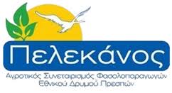 ΑΓΡΟΤΙΚΟΣ ΣΥΝΕΤΑΙΡΙΣΜΟΣ ΦΑΣΟΛΟΠΑΡΑΓΩΓΩΝ ΠΕΛΕΚΑΝΟΣ ΛΑΙΜΟΣ ΠΡΕΣΠΕΣ ΦΛΩΡΙΝΑ