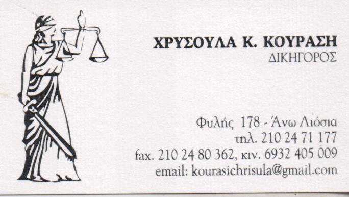 ΔΙΚΗΓΟΡΟΣ ΔΙΚΗΓΟΡΙΚΟ ΓΡΑΦΕΙΟ ΑΝΩ ΛΙΟΣΙΑ ΑΤΤΙΚΗ ΚΟΥΡΑΣΗ ΧΡΥΣΟΥΛΑ