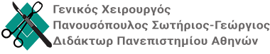 ΓΕΝΙΚΟΣ ΧΕΙΡΟΥΡΓΟΣ ΛΑΠΑΡΟΣΚΟΠΙΚΗ ΧΕΙΡΟΥΡΓΙΚΗ ΘΕΣΣΑΛΟΝΙΚΗ ΠΑΝΟΥΣΟΠΟΥΛΟΣ ΣΩΤΗΡΙΟΣ ΓΕΩΡΓΙΟΣ