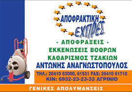 ΑΠΟΦΡΑΞΕΙΣ ΑΠΟΛΥΜΑΝΣΕΙΣ ΑΠΟΦΡΑΚΤΙΚΗ EXPRESS ΑΓΡΙΝΙΟ ΑΝΑΓΝΩΣΤΟΠΟΥΛΟΣ ΑΝΤΩΝΙΟΣ