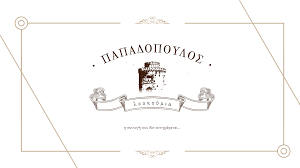 ΕΡΓΑΣΤΗΡΙΟ ΖΑΧΑΡΟΠΛΑΣΤΙΚΗΣ ΛΟΥΚΟΥΜΙΑ ΠΑΠΑΔΟΠΟΥΛΟΣ ΘΕΣΣΑΛΟΝΙΚΗ