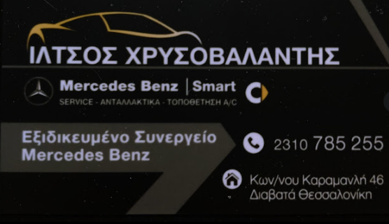 ΣΥΝΕΡΓΕΙΟ ΑΥΤΟΚΙΝΗΤΩΝ MERCEDES SMART ΘΕΣΣΑΛΟΝΙΚΗ ΙΛΤΣΟΣ ΧΡΥΣΟΒΑΛΑΝΤΗΣ