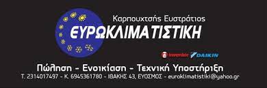 ΚΛΙΜΑΤΙΣΜΟΣ ΨΥΞΗ ΘΕΡΜΑΝΣΗ ΕΥΡΩΚΛΙΜΑΤΙΣΤΙΚΗ ΕΥΟΣΜΟΣ ΘΕΣΣΑΛΟΝΙΚΗ ΚΑΡΠΟΥΧΤΣΗΣ ΕΥΣΤΡΑΤΙΟΣ