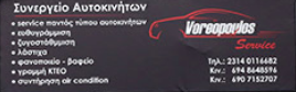 ΣΥΝΕΡΓΕΙΟ ΑΥΤΟΚΙΝΗΤΩΝ VOREOPOULOS SERVICE ΠΥΛΑΙΑ ΘΕΣΣΑΛΟΝΙΚΗ ΒΟΡΕΟΠΟΥΛΟΣ ΓΕΩΡΓΙΟΣ