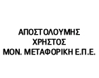 ΜΕΤΑΦΟΡΕΣ ΜΕΤΑΚΟΜΙΣΕΙΣ Ο ΣΟΥΦΛΙΩΤΗΣ ΝΕΑ ΧΙΛΗ ΕΒΡΟΣ ΑΠΟΣΤΟΛΟΥΜΗΣ ΧΡΗΣΤΟΣ ΜΕΤΑΦΟΡΙΚΗ ΜΟΝ ΕΠΕ