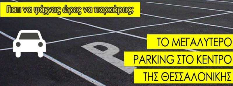 ΠΑΡΚΙΝΓΚ ΑΥΤΟΚΙΝΗΤΩΝ ΧΩΡΟΣ ΣΤΑΘΜΕΥΣΗΣ PARKING ΠΛΑΤΕΙΑ ΜΟΝ ΕΠΕ ΘΕΣΣΑΛΟΝΙΚΗ