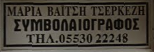 ΣΥΜΒΟΛΑΙΟΓΡΑΦΟΣ ΣΥΜΒΟΛΑΙΟΓΡΑΦΕΙΟ ΔΙΔΥΜΟΤΕΙΧΟ ΕΒΡΟΣ ΤΣΕΡΚΕΖΗ ΜΑΡΙΑ