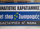 PET SHOP KAPAPET HOUSE ΑΓΙΟΣ ΜΑΜΑΣ ΝΕΑ ΜΟΥΔΑΝΙΑ ΧΑΛΚΙΔΙΚΗ ΚΑΡΑΓΙΑΝΝΗΣ ΠΑΝΑΓΙΩΤΗΣ