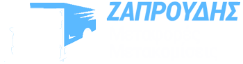 ΨΥΓΕΙΟΜΕΤΑΦΟΡΕΣ ΜΕΤΑΚΟΜΙΣΕΙΣ ΜΕΤΑΦΟΡΕΣ ΖΑΠΡΟΥΔΗΣ ΑΝΤΩΝΙΟΣ ΛΑΓΥΝΑ ΘΕΣΣΑΛΟΝΙΚΗ