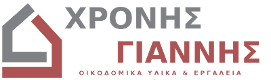 ΟΙΚΟΔΟΜΙΚΑ ΥΛΙΚΑ ΧΡΟΝΗΣ ΓΙΑΝΝΗΣ ΕΥΟΣΜΟΣ ΘΕΣΣΑΛΟΝΙΚΗ ΠΑΠΑΒΡΑΜΙΔΗΣ ΠΟΛΥΧΡΟΝΗΣ