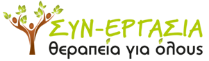 ΚΕΝΤΡΟ ΛΟΓΟΘΕΡΑΠΕΙΑΣ ΣΥΝ-ΕΡΓΑΣΙΑ ΘΕΡΑΠΕΙΑ ΓΙΑ ΟΛΟΥΣ ΟΕ ΠΥΛΑΙΑ ΘΕΣΣΑΛΟΝΙΚΗ