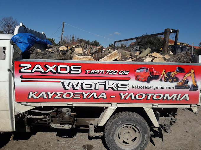 ΧΩΜΑΤΟΥΡΓΙΚΕΣ ΕΡΓΑΣΙΕΣ ΚΑΥΣΟΞΥΛΑ ZAXOS WORKS ΝΕΑ ΗΡΑΚΛΕΙΑ ΑΜΠΕΛΟΤΟΠΟΣ ΧΑΛΚΙΔΙΚΗ ΖΑΧΟΣ ΘΕΟΦΑΝΗΣ