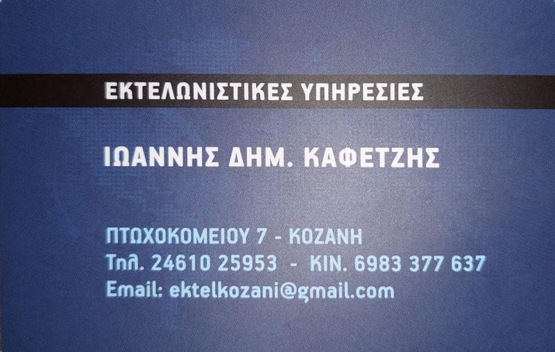 ΕΚΤΕΛΩΝΙΣΜΟΙ ΕΚΤΕΛΩΝΙΣΤΗΣ ΚΑΦΕΤΖΗΣ ΙΩΑΝΝΗΣ ΚΟΖΑΝΗ