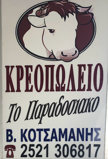 ΚΡΕΟΠΩΛΕΙΟ ΤΟ ΠΑΡΑΔΟΣΙΑΚΟ ΔΟΞΑΤΟ ΔΡΑΜΑ