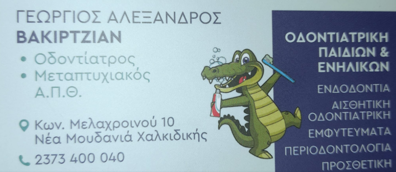ΠΑΙΔΟΟΔΟΝΤΙΑΤΡΟΣ ΟΔΟΝΤΙΑΤΡΟΣ ΕΝΗΛΙΚΩΝ ΝΕΑ ΜΟΥΔΑΝΙΑ ΧΑΛΚΙΔΙΚΗ ΓΕΩΡΓΙΟΣ ΑΛΕΞΑΝΔΡΟΣ ΒΑΚΙΡΤΖΙΑΝ