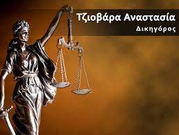 ΔΙΚΗΓΟΡΟΣ ΑΛΕΞΑΝΔΡΟΥΠΟΛΗ ΕΒΡΟΣ ΤΖΙΟΒΑΡΑ ΑΝΑΣΤΑΣΙΑ