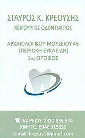 ΟΔΟΝΤΙΑΤΡΟΣ ΧΕΙΡΟΥΡΓΟΣ ΘΕΣΣΑΛΟΝΙΚΗ ΚΡΕΟΥΣΗΣ ΣΤΑΥΡΟΣ