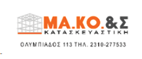ΚΑΤΑΣΚΕΥΑΣΤΙΚΗ ΕΤΑΙΡΕΙΑ MAKOS CONSTRUCTIONS ΘΕΣΣΑΛΟΝΙΚΗ ΚΟΥΣΙΔΗΣ ΕΥΡΥΒΙΑΔΗΣ ΚΑΙ ΣΙΑ ΕΕ