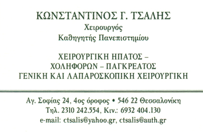 ΓΕΝΙΚΟΣ ΧΕΙΡΟΥΡΓΟΣ ΘΕΣΣΑΛΟΝΙΚΗ ΤΣΑΛΗΣ ΚΩΝΣΤΑΝΤΙΝΟΣ