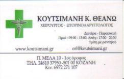 ΩΤΟΡΙΝΟΛΑΡΥΓΓΟΛΟΓΟΣ ΧΕΙΡΟΥΡΓΟΣ ΚΟΖΑΝΗ ΚΟΥΤΣΙΜΑΝΗ ΘΕΑΝΩ