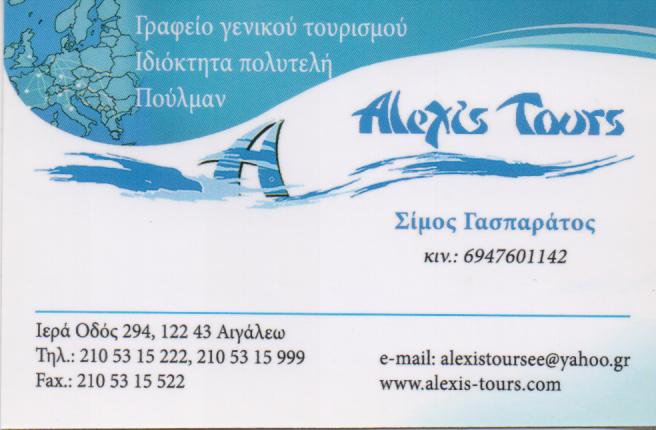 ALEXIS TOURS ΓΡΑΦΕΙΟ ΓΕΝΙΚΟΥ ΤΟΥΡΙΣΜΟΥ ΠΡΑΚΤΟΡΕΙΟ ΤΑΞΙΔΙΩΝ ΑΙΓΑΛΕΩ ΓΑΣΠΑΡΑΤΟΣ ΑΛΕΞΑΝΔΡΟΣ