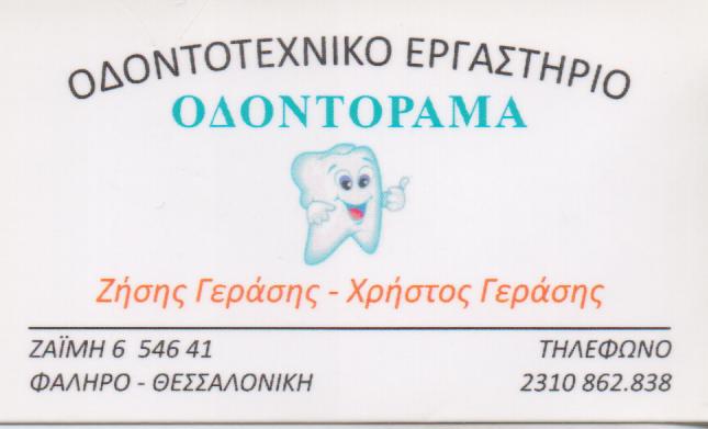 ΟΔΟΝΤΟΡΑΜΑ ΟΔΟΝΤΟΤΕΧΝΙΚΟ ΕΡΓΑΣΤΗΡΙΟ ΟΔΟΝΤΟΤΕΧΝΙΤΗΣ ΟΔΟΝΤΟΤΕΧΝΙΚΑ ΕΡΓΑΣΤΗΡΙΑ ΘΕΣΣΑΛΟΝΙΚΗ ΓΕΡΑΣΗΣ ΖΗΣΗ