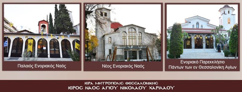 ΕΛΛΗΝΙΚΗ ΟΡΘΟΔΟΞΗ ΕΚΚΛΗΣΙΑ ΙΕΡΟΣ ΝΑΟΣ ΑΓΙΟΥ ΝΙΚΟΛΑΟΥ ΚΑΙ ΔΗΜΗΤΡΙΟΥ ΧΑΡΙΛΑΟΥ ΘΕΣΣΑΛΟΝΙΚΗ