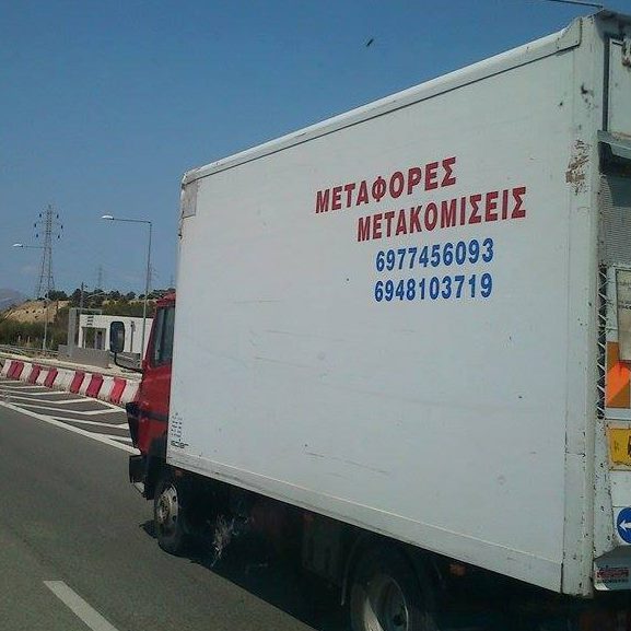 ΜΕΤΑΦΟΡΕΣ ΜΕΤΑΚΟΜΙΣΕΙΣ ΑΡΤΑ ΧΡΙΣΤΟΠΑΝΟΣ ΣΠΥΡΙΔΩΝ
