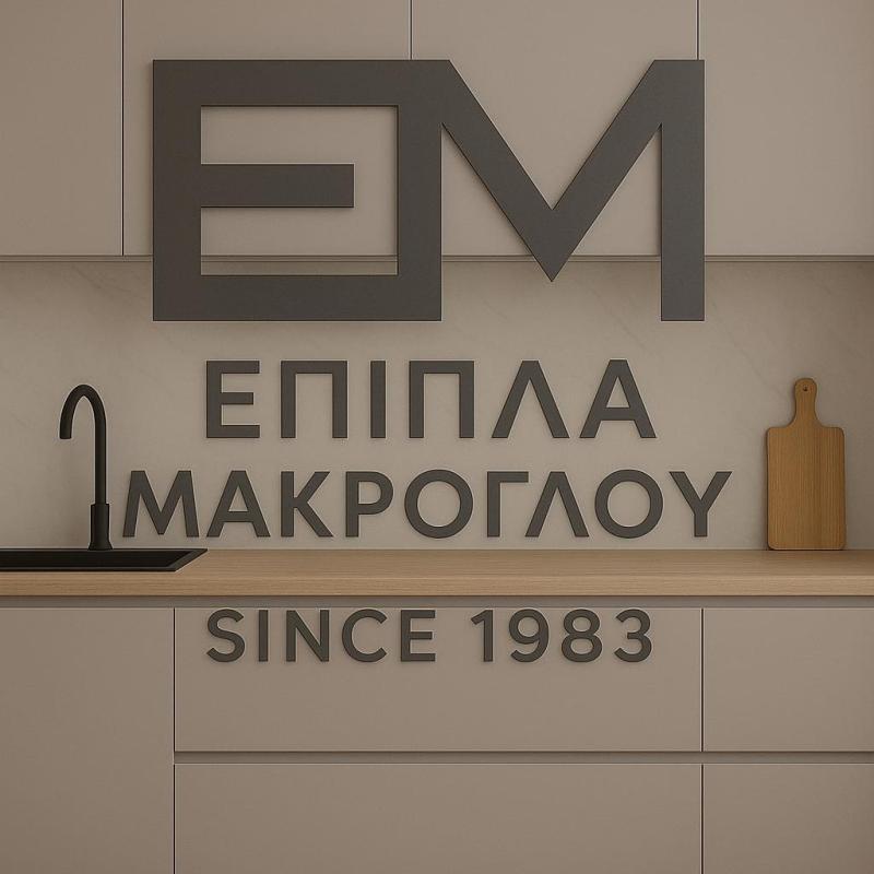 ΒΙΟΤΕΧΝΙΑ ΕΠΙΠΛΩΝ ΕΠΙΠΛΑ ΜΑΚΡΟΓΛΟΥ ΑΔΡΙΑΝΗ ΔΡΑΜΑ ΚΑΒΑΛΑ