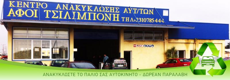 ΑΝΑΚΥΚΛΩΣΗ ΑΥΤΟΚΙΝΗΤΩΝ ΑΝΤΑΛΛΑΚΤΙΚΑ ΕΥΟΣΜΟΣ ΘΕΣΣΑΛΟΝΙΚΗ ΑΦΟΙ ΤΣΙΛΙΜΠΟΝΗ ΟΕ