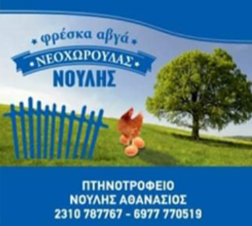 ΠΤΗΝΟΤΡΟΦΕΙΟ ΦΡΕΣΚΑ ΑΥΓΑ ΝΕΟΧΩΡΟΥΔΑΣ ΝΟΥΛΗΣ ΝΕΟΧΩΡΟΥΔΑ ΘΕΣΣΑΛΟΝΙΚΗ