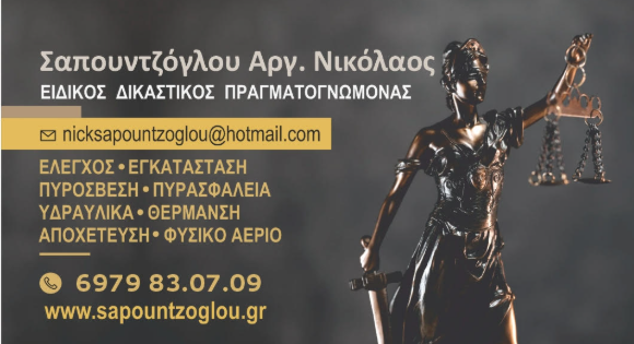 ΕΙΔΙΚΟΣ ΠΡΑΓΜΑΤΟΓΝΩΜΩΝ ΘΕΣΣΑΛΟΝΙΚΗ ΣΑΠΟΥΝΤΖΟΓΛΟΥ ΝΙΚΟΛΑΟΣ