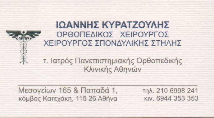 ΧΕΙΡΟΥΡΓΟΣ ΟΡΘΟΠΕΔΙΚΟΣ ΧΕΙΡΟΥΡΓΟΣ ΣΠΟΝΔΥΛΙΚΗΣ ΣΤΗΛΗΣ ΧΕΙΡΟΥΡΓΟΙ ΟΡΘΟΠΕΔΙΚΟΙ ΑΘΗΝΑ ΚΥΡΑΤΖΟΥΛΗΣ ΙΩΑΝΝΗ