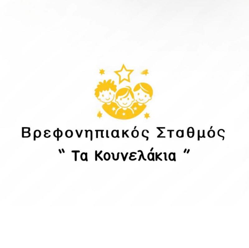 ΠΑΙΔΙΚΟΣ ΣΤΑΘΜΟΣ ΤΑ ΚΟΥΝΕΛΑΚΙΑ ΘΕΣΣΑΛΟΝΙΚΗ ΣΤΕΦΑΝΙΔΟΥ ΑΙΚΑΤΕΡΙΝΗ