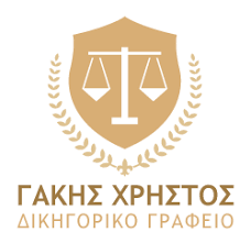 ΔΙΚΗΓΟΡΟΣ ΔΙΚΗΓΟΡΙΚΟ ΓΡΑΦΕΙΟ ΚΑΒΑΛΑ ΚΟΜΟΤΗΝΗ ΓΑΚΗΣ ΧΡΗΣΤΟΣ