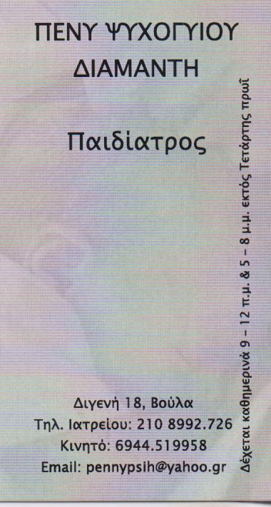 ΠΑΙΔΙΑΤΡΟΣ  ΠΑΙΔΙΑΤΡΟΙ ΒΟΥΛΑ ΨΥΧΟΓΥΙΟΥ ΔΙΑΜΑΝΤΗ ΠΕΝΥ