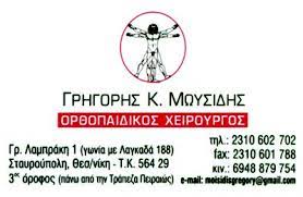 ΟΡΘΟΠΕΔΙΚΟΣ ΧΕΙΡΟΥΡΓΟΣ ΣΤΑΥΡΟΥΠΟΛΗ ΘΕΣΣΑΛΟΝΙΚΗ ΜΩΥΣΙΔΗΣ ΓΡΗΓΟΡΙΟΣ