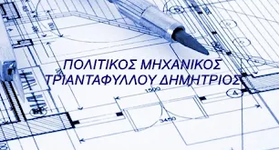 ΠΟΛΙΤΙΚΟΣ ΜΗΧΑΝΙΚΟΣ ΣΕΡΡΕΣ ΤΡΙΑΝΤΑΦΥΛΛΟΥ ΔΗΜΗΤΡΙΟΣ