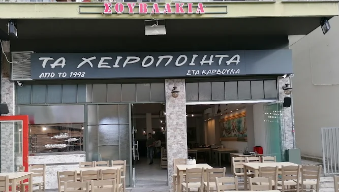 ΣΟΥΒΛΑΤΖΙΔΙΚΟ ΨΗΤΟΠΩΛΕΙΟ ΧΕΙΡΟΠΟΙΗΤΟ ΣΟΥΒΛΑΚΙ Ο ΚΩΣΤΑΣ ΚΑΤΩ ΤΟΥΜΠΑ  ΘΕΣΣΑΛΟΝΙΚΗ