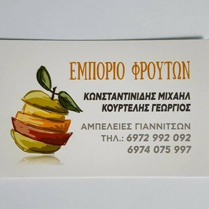ΧΟΝΔΡΙΚΟ ΕΜΠΟΡΙΟ ΦΡΟΥΤΩΝ NICE FRUITS ΚΩΝΣΤΑΝΤΙΝΙΔΗΣ Μ ΚΟΥΡΤΕΛΗΣ ΓΕΩΡΓΙΟΣ ΟΕ ΓΙΑΝΝΙΤΣΑ ΠΕΛΛΑΣ