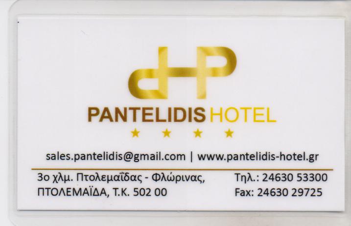 PANTELIDIS HOTEL ΞΕΝΟΔΟΧΕΙΟ ΞΕΝΟΔΟΧΕΙΑ ΠΤΟΛΕΜΑΙΔΑ ΚΟΖΑΝΗ ΠΑΝΤΕΛΙΔΗΣ ΙΑΚΩΒΟΣ